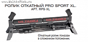 Ролик откатный Pro Sport XL Волжанка